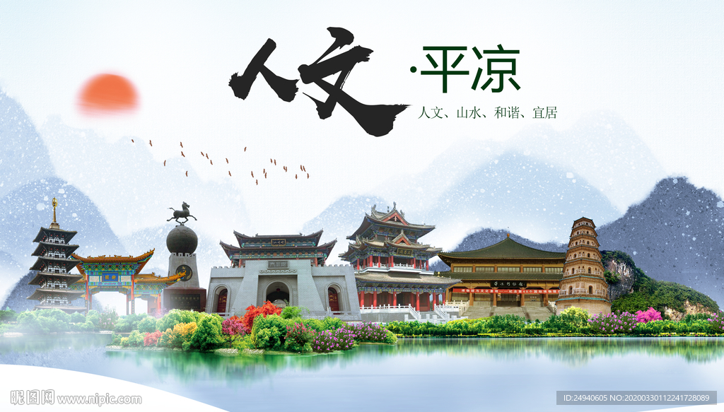 平凉人文明生态宜居城市印象海报