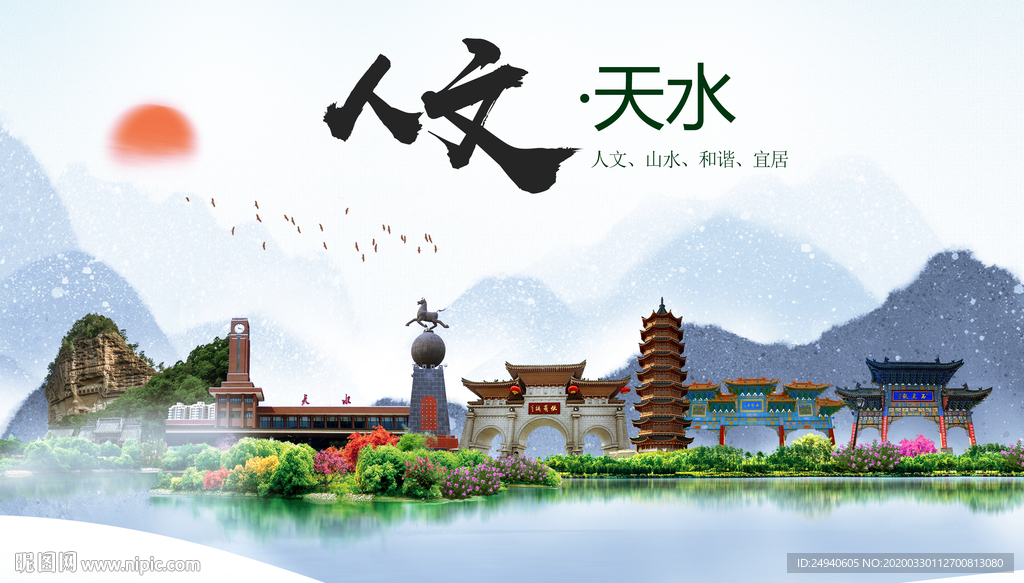 天水人文明生态宜居城市印象海报