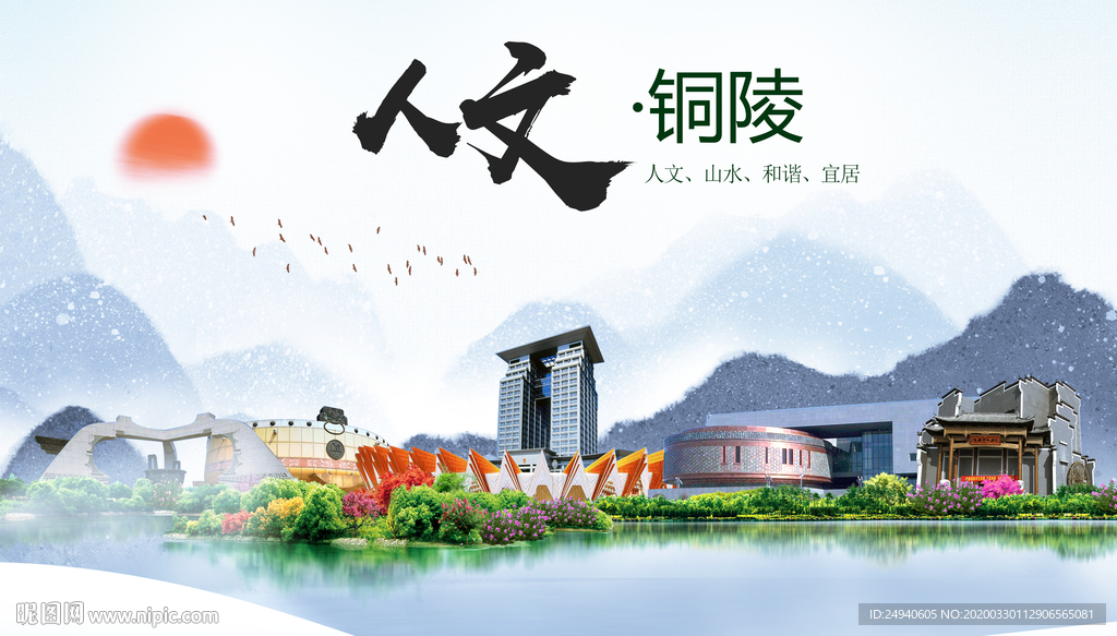 铜陵人文明生态宜居城市印象海报