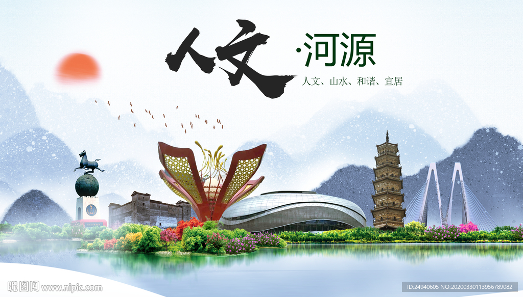 河源人文明生态宜居城市印象海报