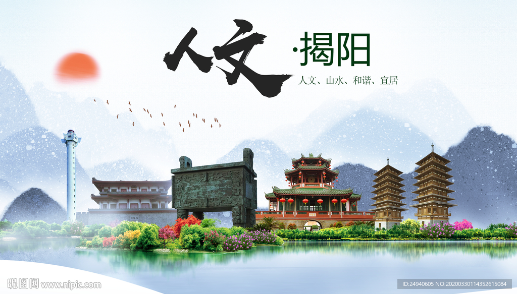 揭阳人文明生态宜居城市印象海报