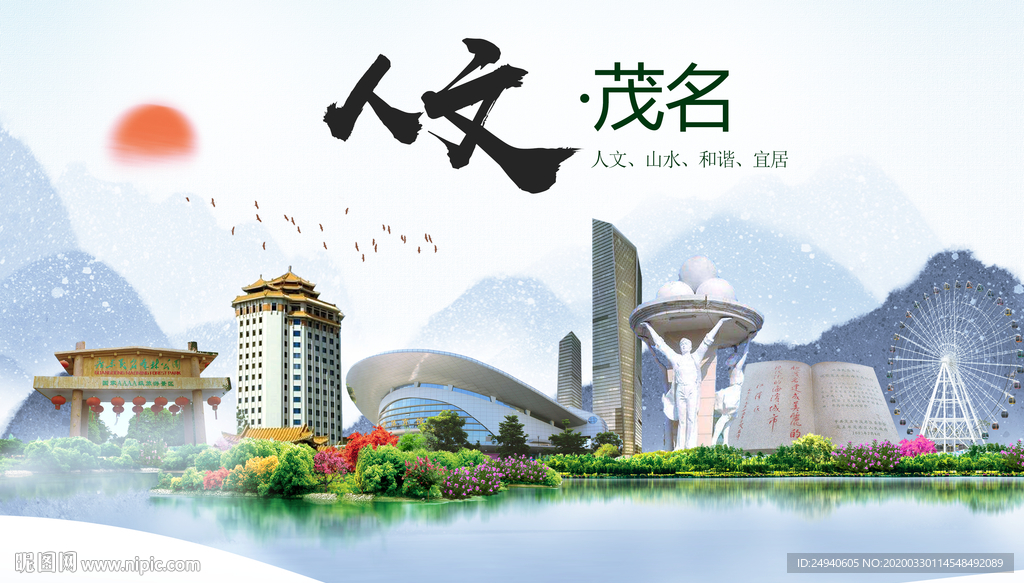 茂名人文明生态宜居城市印象海报