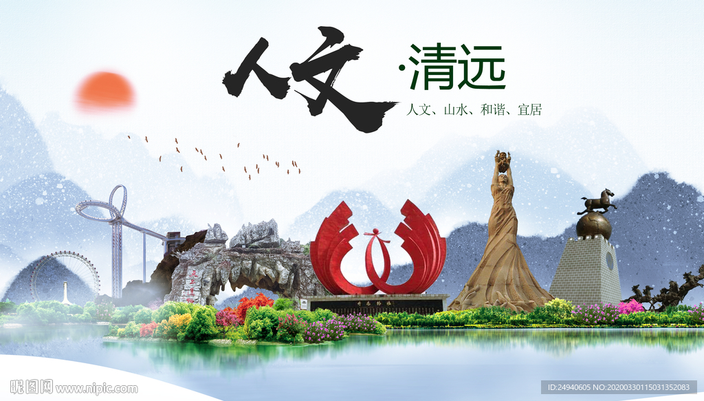 清远市人文明生态宜居城市印象海