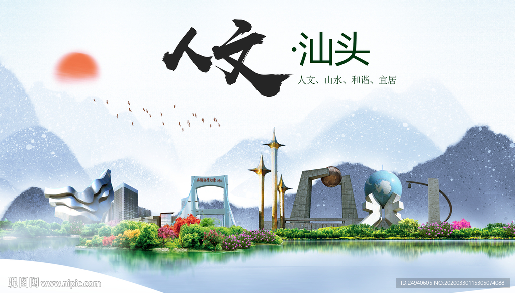 汕头人文明生态宜居城市印象海报