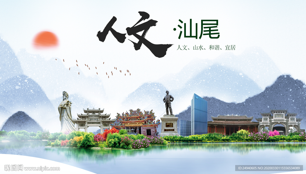 汕尾人文明生态宜居城市印象海报