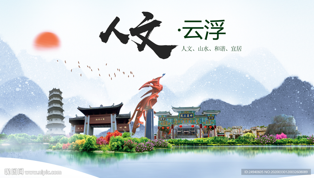 云浮人文明生态宜居城市印象海报