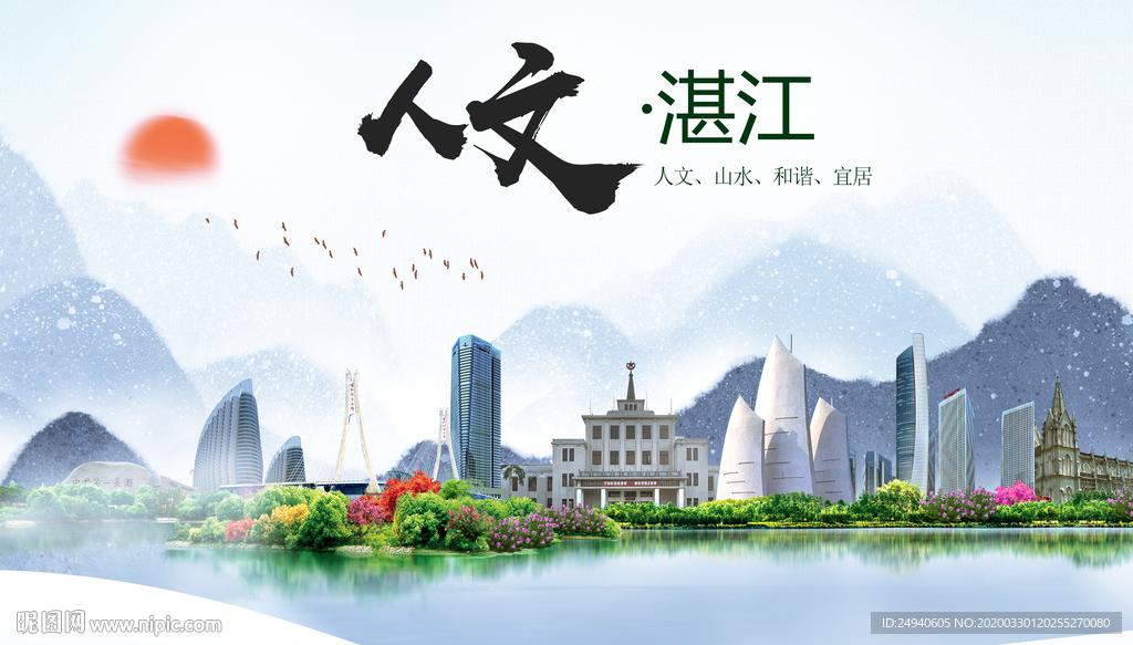 湛江人文明生态宜居城市印象海报