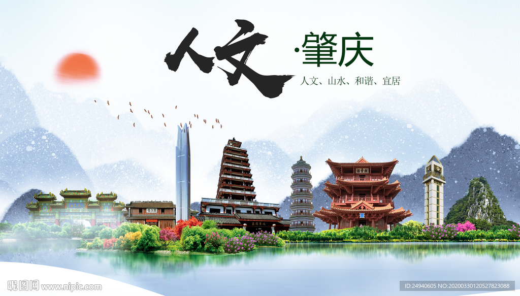 肇庆人文明生态宜居城市印象海报