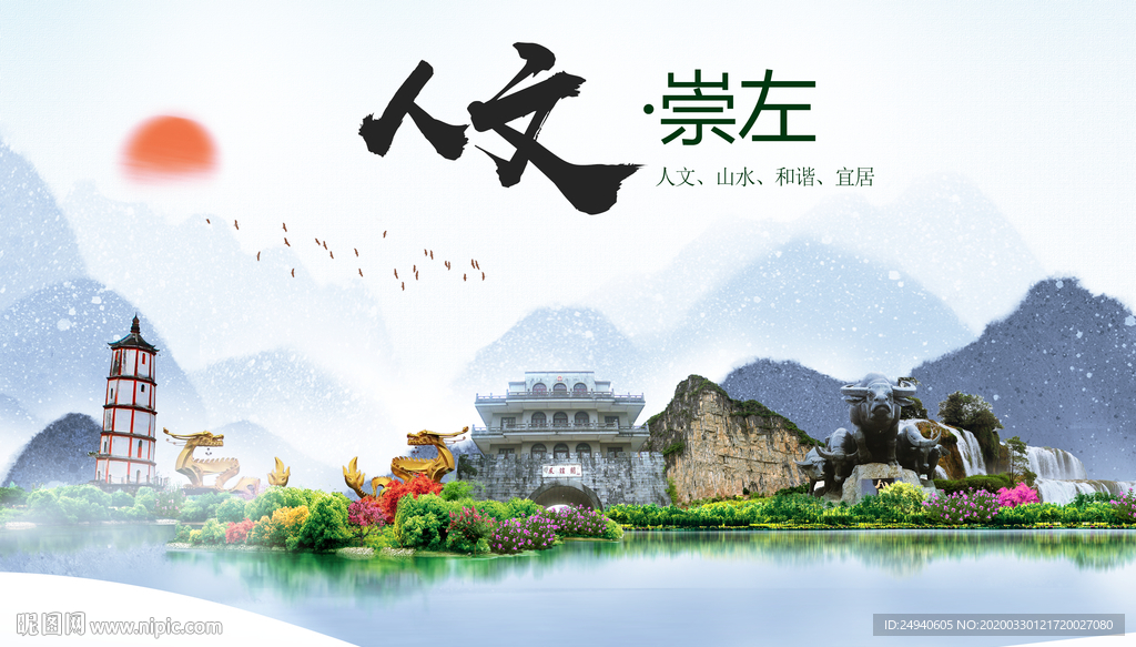 崇左人文明生态宜居城市印象海报