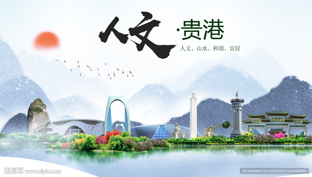 贵港人文明生态宜居城市印象海报