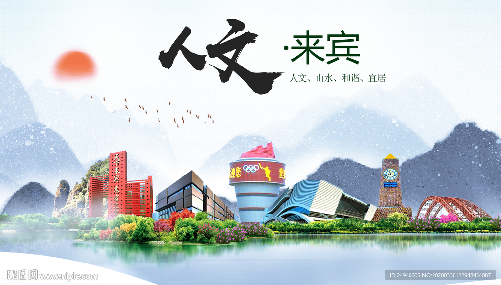 来宾人文明生态宜居城市印象海报