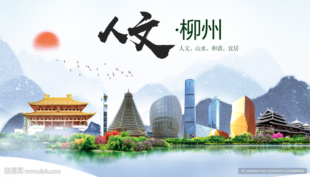 柳州人文明生态宜居城市印象海报