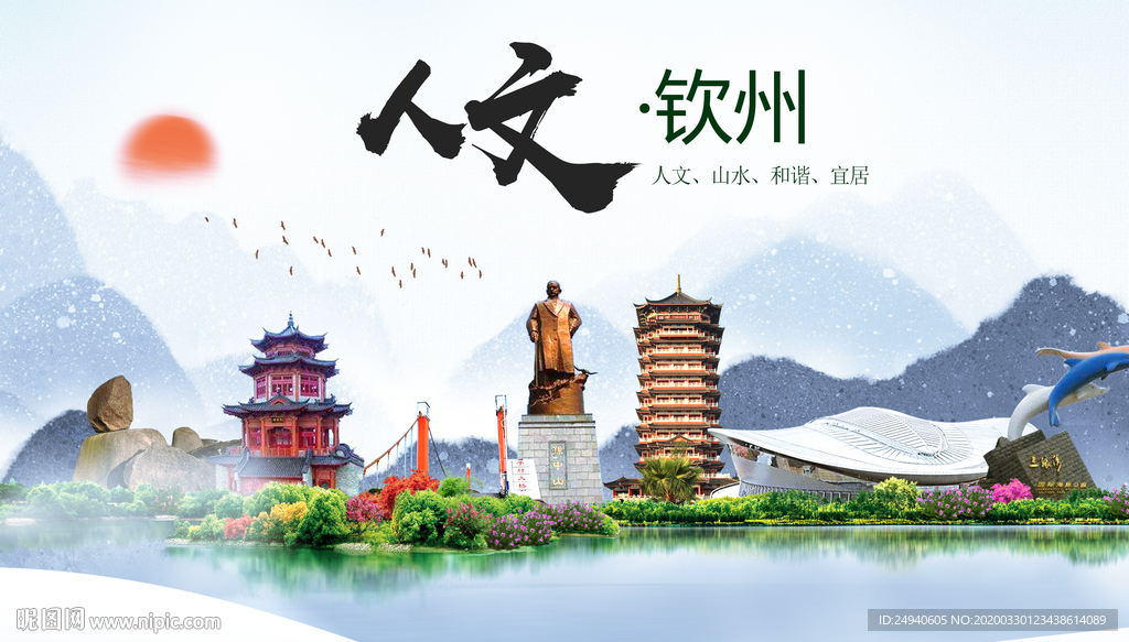 钦州人文明生态宜居城市印象海报