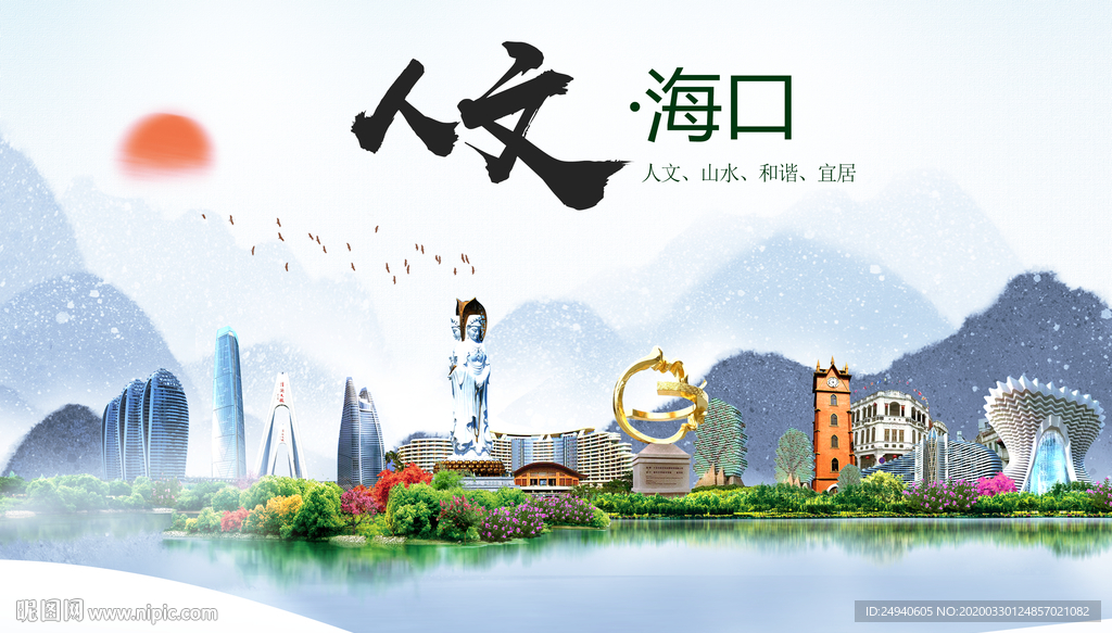 海口人文明生态宜居城市印象海报