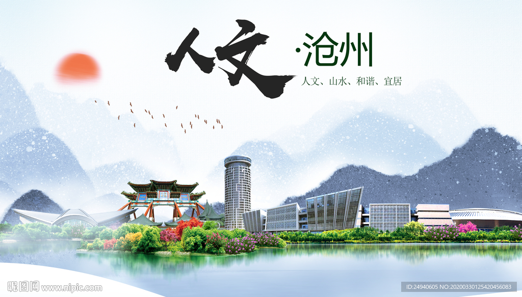 沧州人文明生态宜居城市印象海报