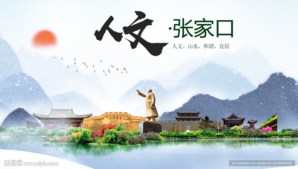 张家口人文明生态宜居城市印象海