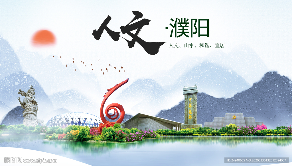 濮阳人文明生态宜居城市印象海报