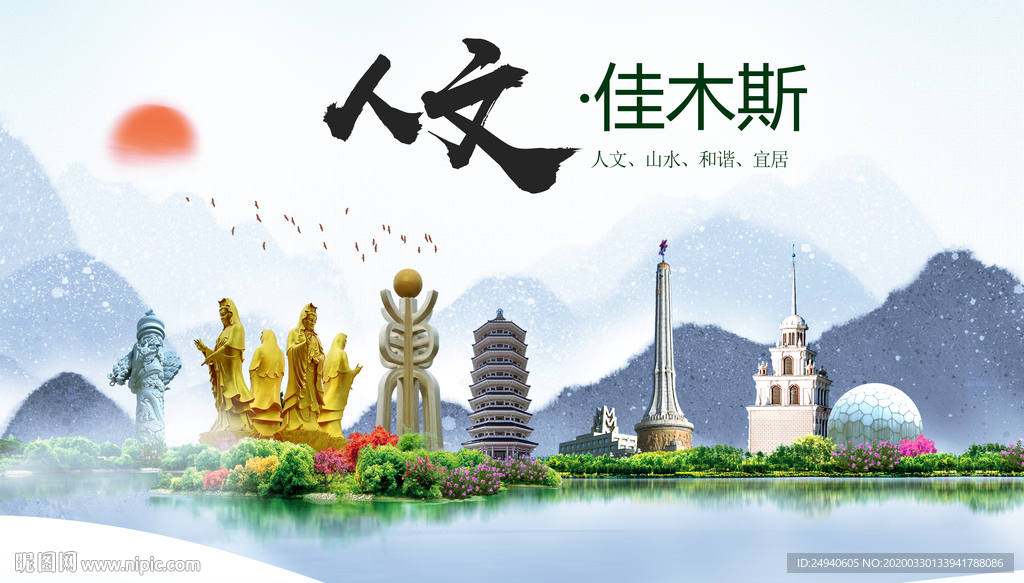 佳木斯人文明生态宜居城市印象海