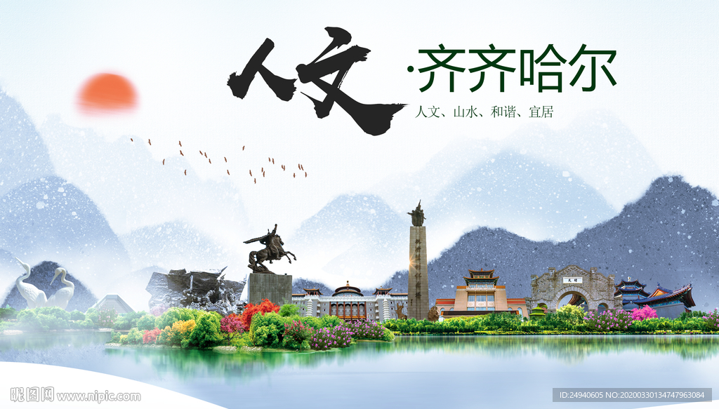 齐齐哈尔人文明生态宜居城市印象