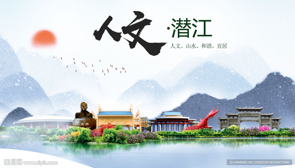 潜江人文明生态宜居城市印象海报