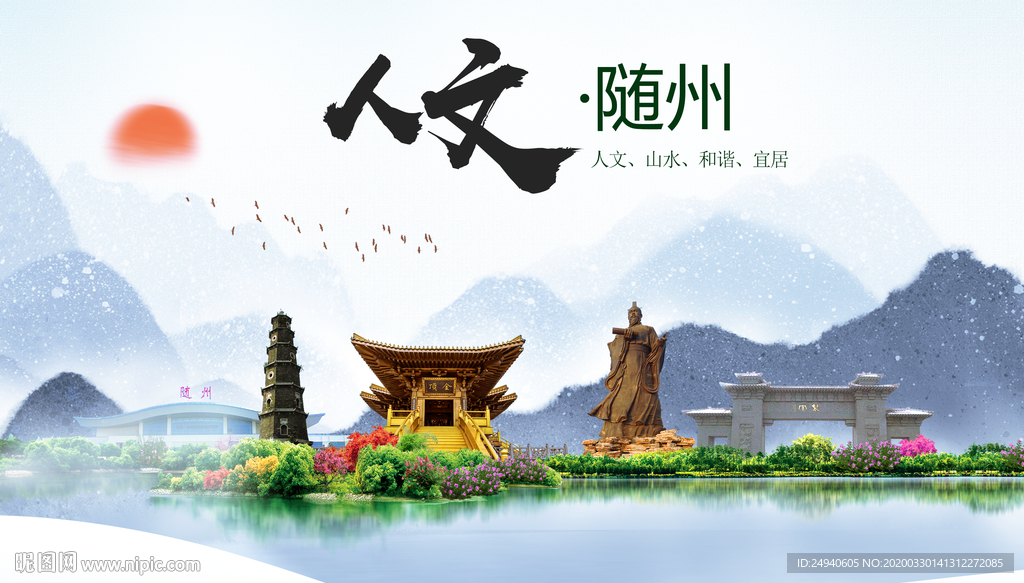 随州人文明生态宜居城市印象海报