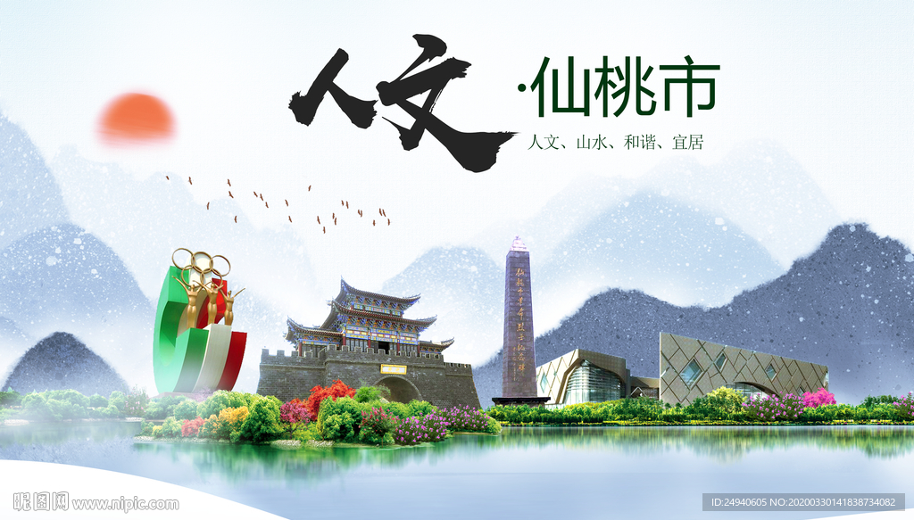 仙桃人文明生态宜居城市印象海报