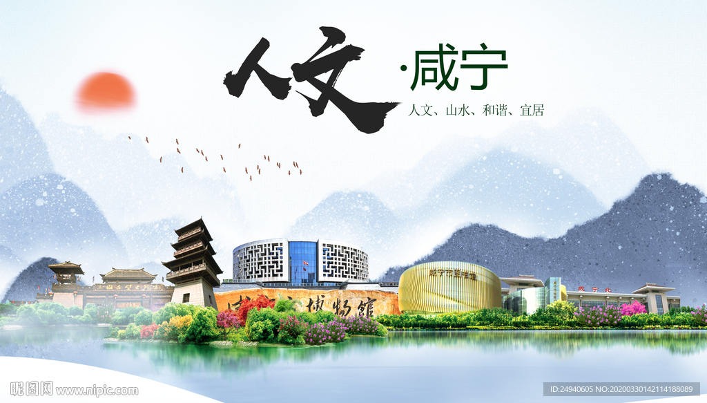 咸宁人文明生态宜居城市印象海报