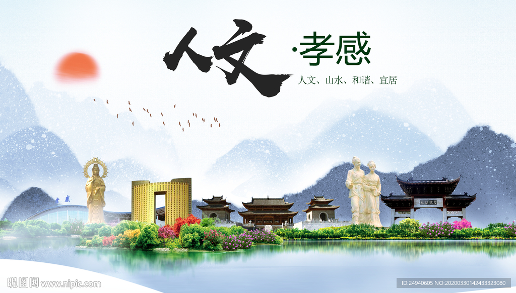 孝感人文明生态宜居城市印象海报