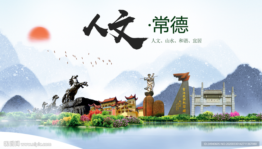 常德人文明生态宜居城市印象海报