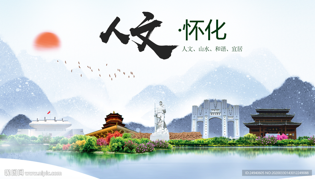 怀化人文明生态宜居城市印象海报