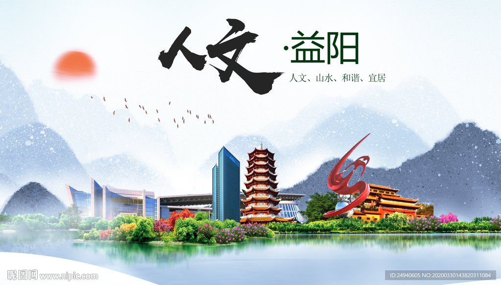 益阳人文明生态宜居城市印象海报