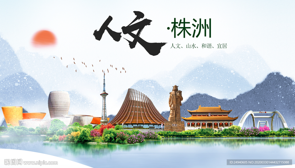 株洲人文明生态宜居城市印象海报