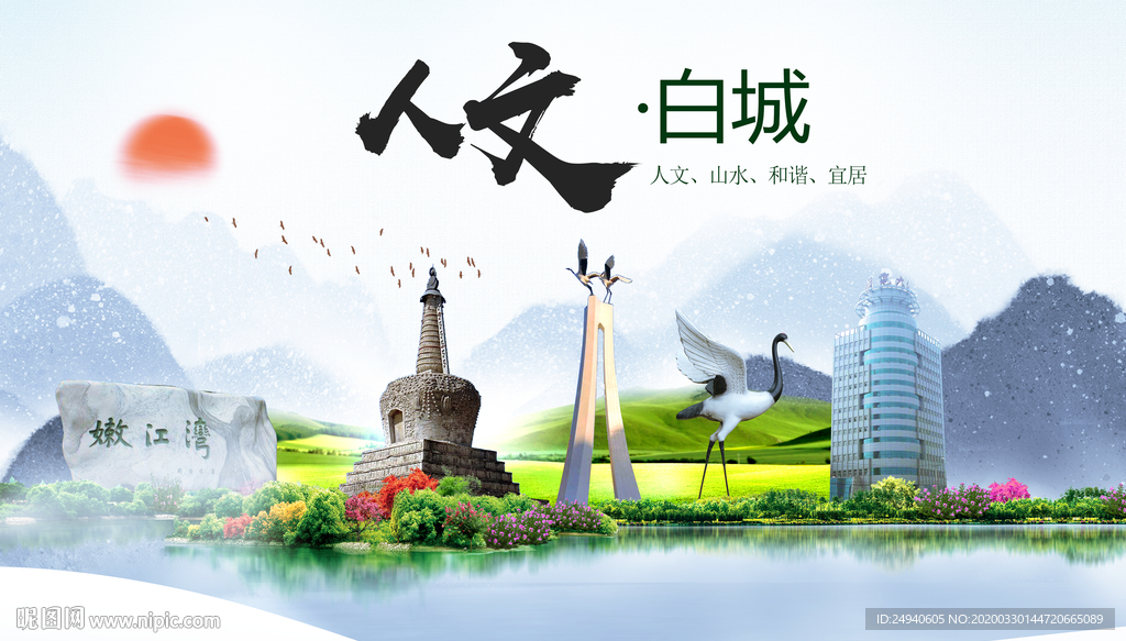 白城人文明生态宜居城市印象海报