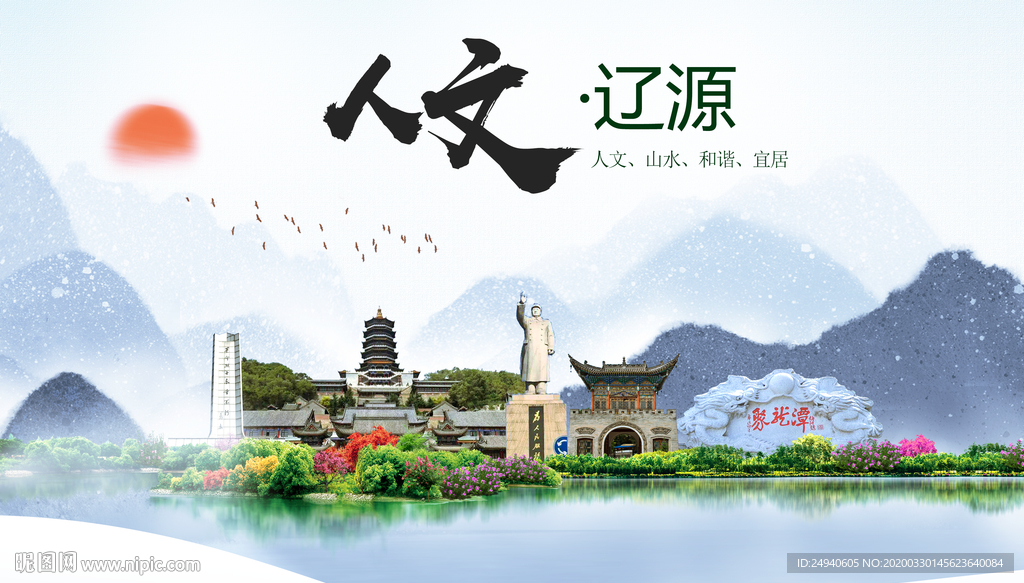 辽源人文明生态宜居城市印象海报