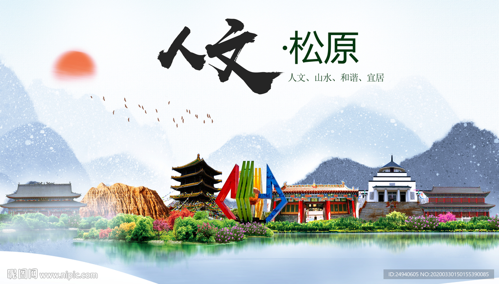松原人文明生态宜居城市印象海报