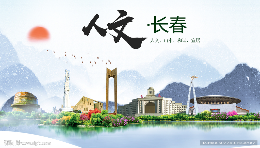 长春人文明生态宜居城市印象海报