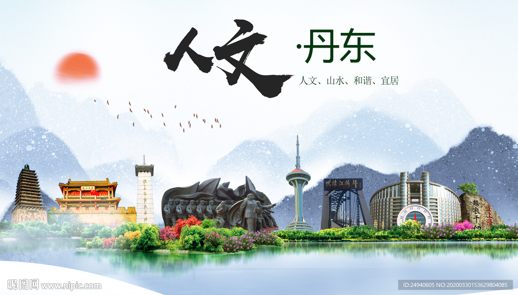 丹东人文明生态宜居城市印象海报