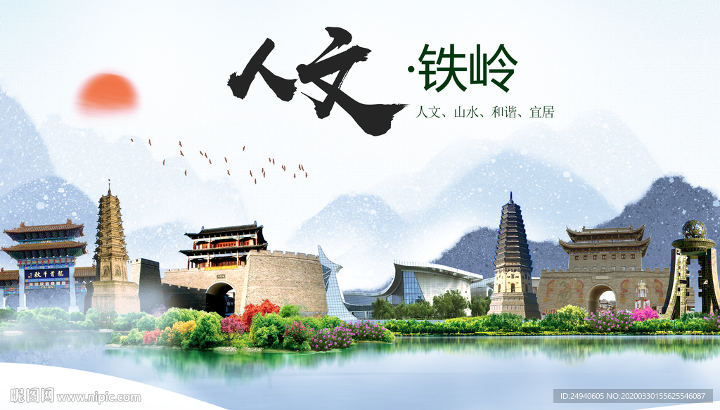 铁岭人文明生态宜居城市印象海报