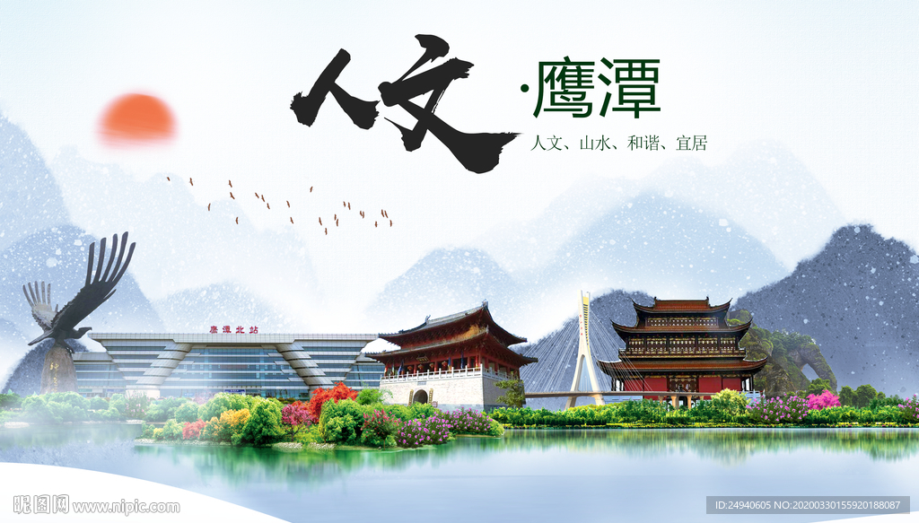 铁岭人文明生态宜居城市印象海报