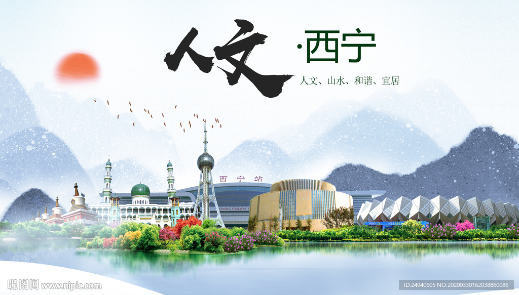 西宁人文明生态宜居城市印象海报