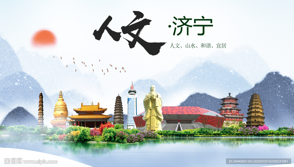 济宁人文明生态宜居城市印象海报