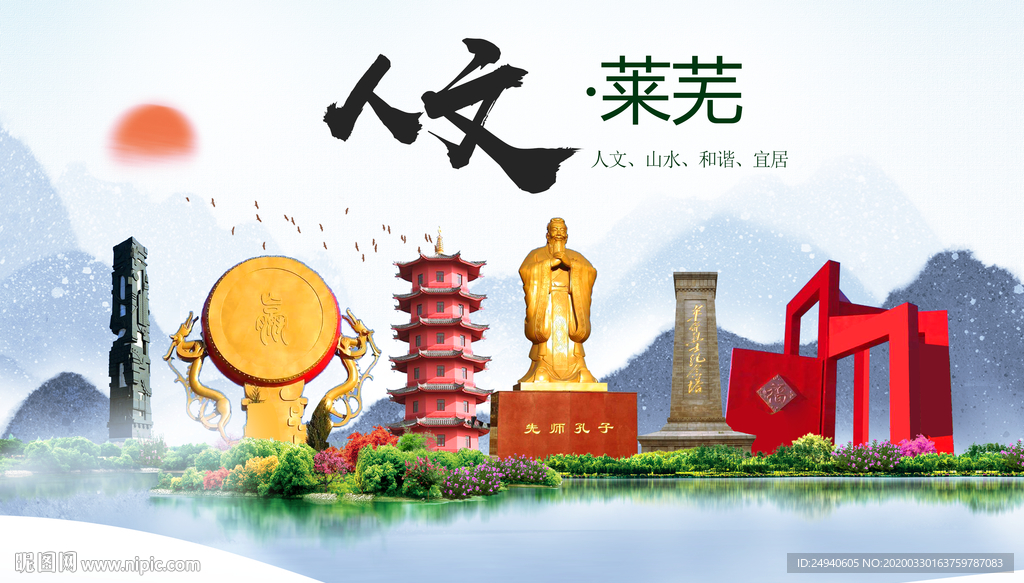 莱芜人文明生态宜居城市印象海报