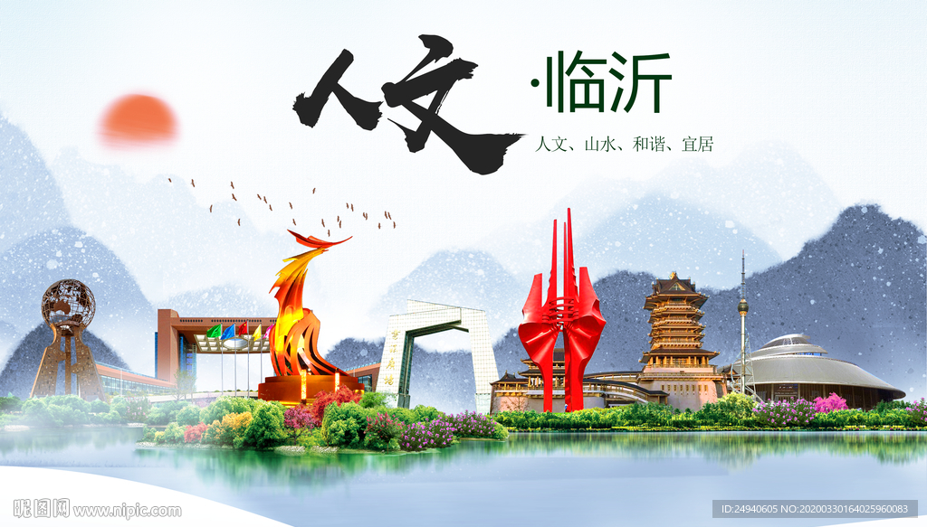 临沂人文明生态宜居城市印象海报