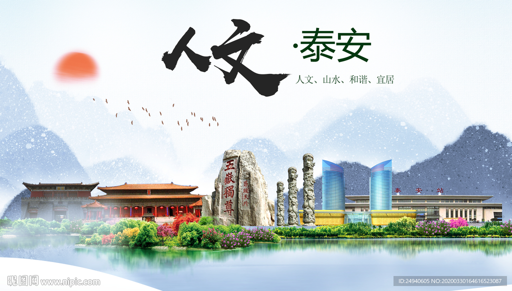 泰安人文明生态宜居城市印象海报