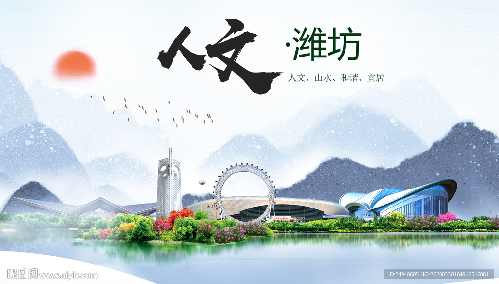 潍坊人文明生态宜居城市印象海报