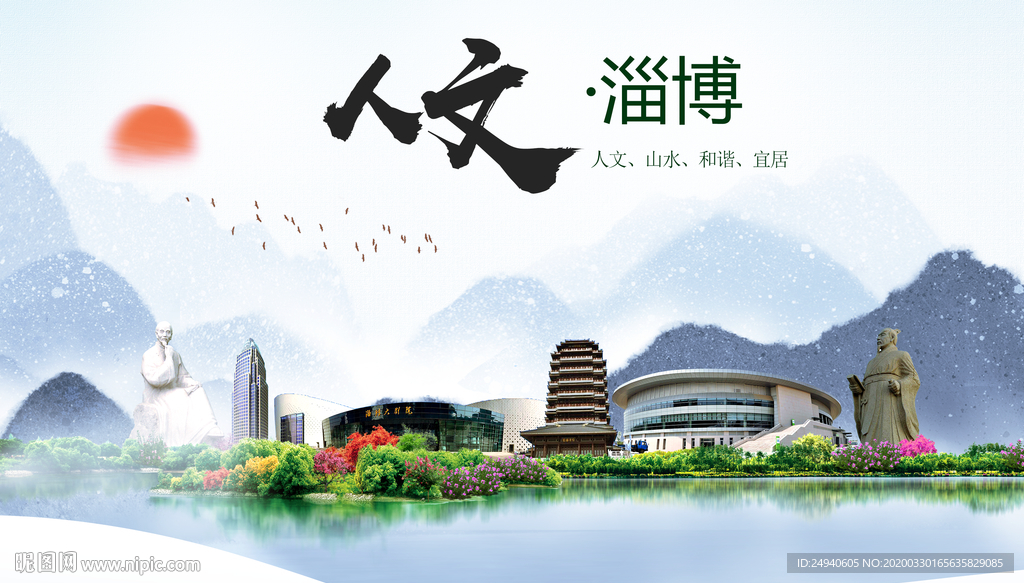 淄博人文明生态宜居城市印象海报