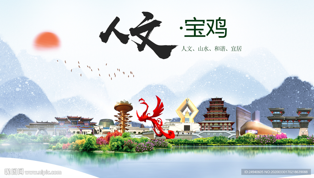 宝鸡人文明生态宜居城市印象海报
