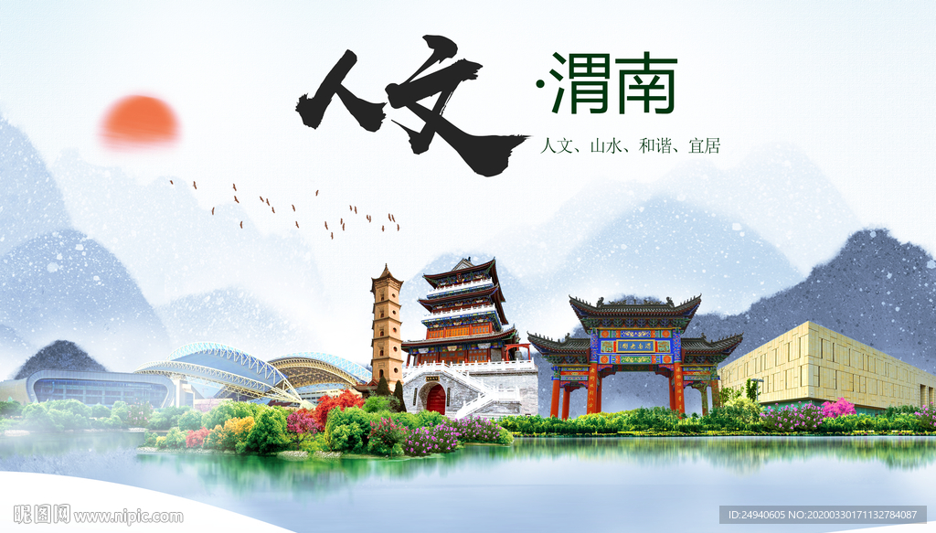 渭南人文明生态宜居城市印象海报