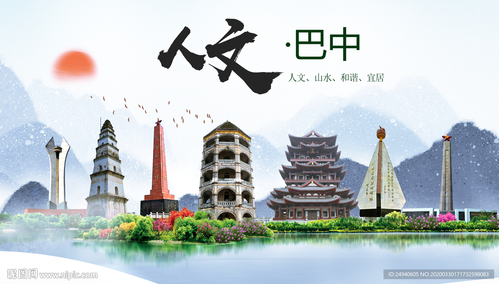 巴中人文明生态宜居城市印象海报