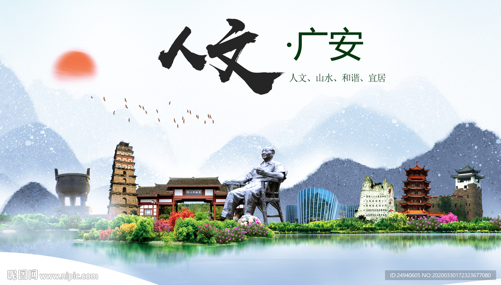 广安人文明生态宜居城市印象海报